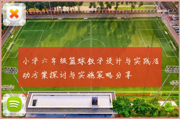 小学六年级篮球教学设计与实践活动方案探讨与实施策略分享