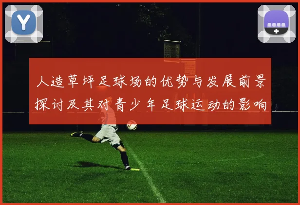 人造草坪足球场的优势与发展前景探讨及其对青少年足球运动的影响分析
