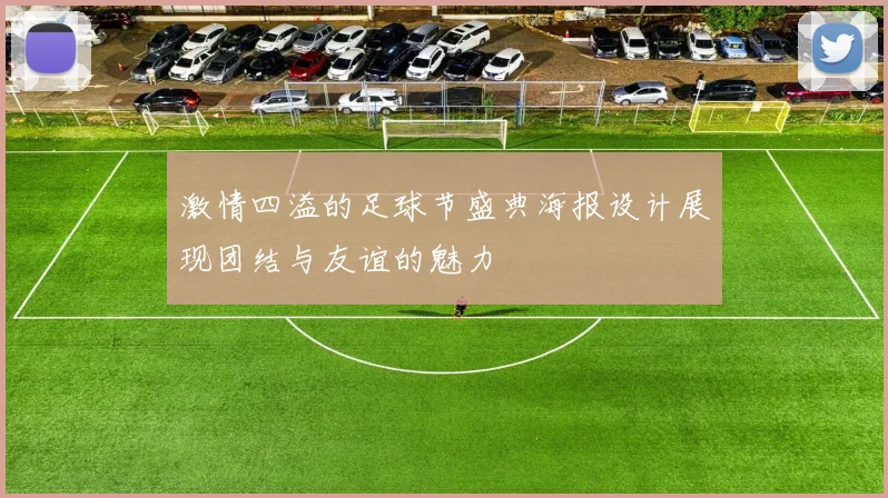 激情四溢的足球节盛典海报设计展现团结与友谊的魅力