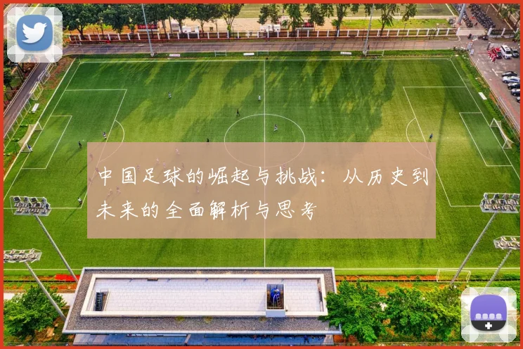 中国足球的崛起与挑战：从历史到未来的全面解析与思考