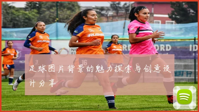 足球图片背景的魅力探索与创意设计分享