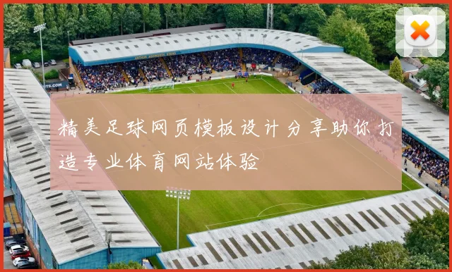 精美足球网页模板设计分享助你打造专业体育网站体验