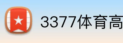 3377体育高清直播 Logo